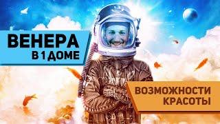 Венера в 1 доме - Возможности вашей красоты. Венера в домах гороскопа. Ведическая астрология Джйотиш