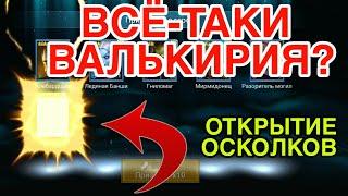 ПОЛУЧАЕМ ТОП ЛЕГУ. Raid Shadow Legends. ОТКРЫТИЕ ОСКОЛКОВ.