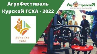 Агростратегия на «АгроФестивале Курской ГСХА - 2022» .