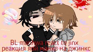 // BL manhwa react to jinx // ( 2/3 ) // реакция яой манхв на джинкс //