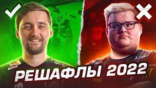 ТОП ЛУЧШИХ И ХУДШИХ РЕШАФЛОВ 2022 ГОДА В CSGO