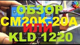 Обзор контроллера заряда для солнечных батарей CM20K-20A он же KLD 1220 12v | 24v