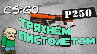 СS:GO - Тряхнём пистолетом(P250)