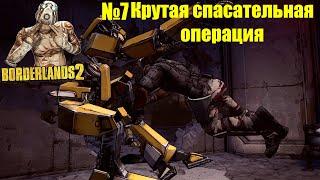 Borderlands 2 | Прохождение | Крутая спасательная операция | #7