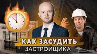 Недвижимость по ДДУ | Как взыскать неустойку с застройщика