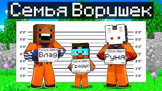  Майнкрафт но СЕМЬЯ ВОРИШЕК!