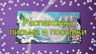 РАСПАКОВКА посылки и письма от подписчиц/Бумажная Зефирка