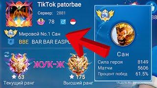 ТОП 1 МИРА САН ИЗДЕВАЕТСЯ НАД ПРОТИВНИКАМИ / MOBILE LEGENDS