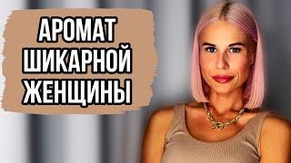 АРОМАТ ДОРОГОЙ И РОСКОШНОЙ ЖЕНЩИНЫ:ПАРФЮМ С БОГАТЫМ ШЛЕЙФОМ #духи #парфюм #рек