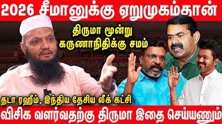 சீமான் கோபப்படுவது 100% சரி தான் | Tada Raheem interview about vijay seeman vck thiruma