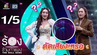 The Wall Song ร้องข้ามกำแพง | EP.250 | ชมพู่ ก่อนบ่าย / หนูเล็ก ก่าก๊า | 19 มิ.ย. 68 [1/5]