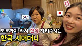 東京まで来て韓国のおふくろの味を振る舞ってくれた韓国人義母