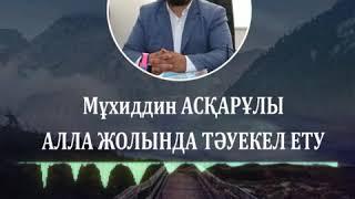 Мұхиддин Асқарұлы - Алла жолында тәуекел ету