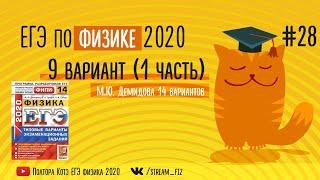 ЕГЭ ПО ФИЗИКЕ 2020 (9 вариант Демидова 2020) - трансляция №28