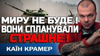 ВІД НАС ПРИХОВУЮТЬ ПРАВДУ! ВІЙНА ЗАКІНЧИТЬСЯ ШВИДКО І НЕСПОДІВАНО! КАЇН КРАМЕР