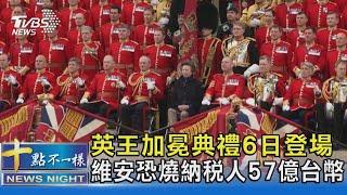 英王加冕典禮6日登場 維安恐燒納稅人57億台幣｜十點不一樣20230504@TVBSNEWS02