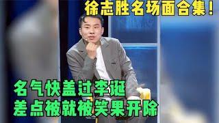 徐志胜最新脱口秀合集，只用和何广智竞争，名气大的快盖过李诞！【脱口秀专场 Stand Up Comedy】