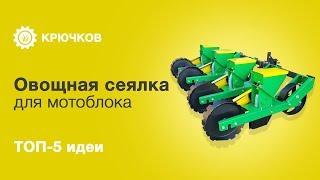 ТОП-5 идей. Овощная сеялка для мотоблока