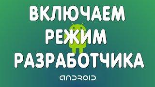 Как Включить Режим Разработчика на Андроид