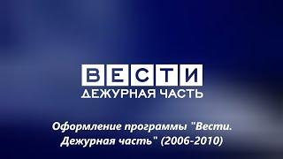 Оформление программы "Вести. Дежурная часть" (Россия/Россия 1, 2006-2010)