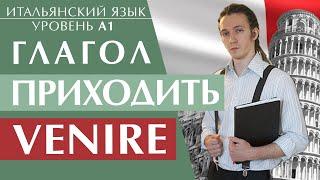 Секрет глагола VENIRE. Главное, что нужно запомнить. Итальянский язык для начинающих