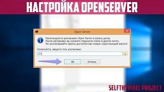 НАСТРОЙКА OPENSERVER ДЛЯ СБОРКИ HYPIXEL