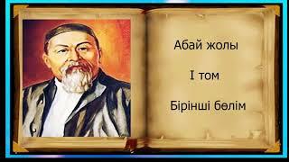 Абай жолы Бірінші том бірінші бөлім.Мұхтар Омарханұлы Әуезов - Абай жолы романы .