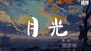 胡彥斌 - 月光『過情關 誰敢闖 望明月 心悲涼』【動態歌詞Lyrics】