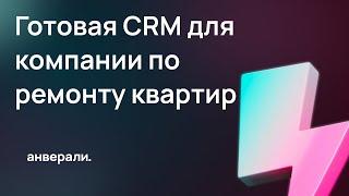 Готовая CRM для компании по ремонту квартир / Готовое решение Битрикс24