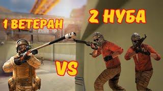 1 ПЛАТИНОВЫЙ ВЕТЕРАН 2018 ГОДА VS 2 НУБА STANDOFF 2