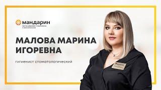 Видеовизитка врача стоматолога- гигиениста Маловой Марины Игоревны