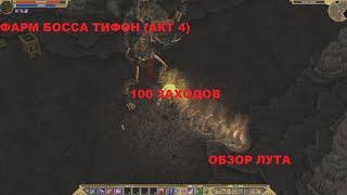 Titan Quest. Фарм босса Тифон (нежить). 100 заходов. Обзор лута.