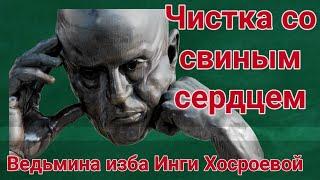 ЧИСТКА ВУДУ СО СВИНЫМ СЕРДЦЕМ (от врагов)   ДЛЯ ВСЕХ. ВЕДЬМИНА ИЗБА. ИНГА ХОСРОЕВА.