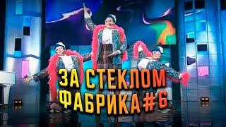 Гия Гагуа - За стеклом, Фабрика#6 | Экс-ББ