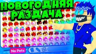 РАЗДАЧА ПЕТОВ И ГЕМОВ В PET SIMULATOR X! ROBLOX GIVEAWAY PETS AND GEMS!