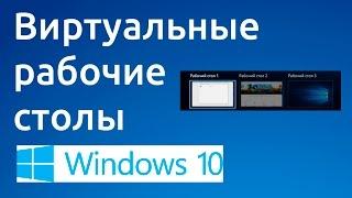 Виртуальные рабочие столы в Windows 10