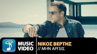 Nikos Vertis - Min Argeis / Νίκος Βέρτης - Mην Αργείς (Official 4K Videoclip)