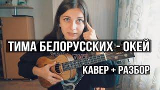 ТИМА БЕЛОРУССКИХ - ОКЕЙ (Кавер + Разбор)