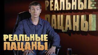 Реальные пацаны 2 сезон, 1 серия