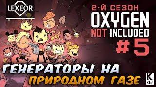 Oxygen Not Included S2 #5 - Генераторы на природном газе