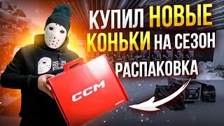 РАСПАКОВКА моих НОВЫХ КОНЬКОВ \ CCM JetSpeed FT6