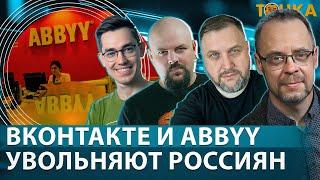 ВКонтакте и ABBYY увольняют россиян. Программа Точка.