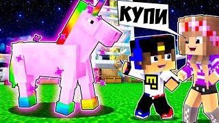 РЕБЕНОК И ДЕВУШКА Как пройти Майнкрафт, но мы единороги ! НУБА И ПРО ВИДЕО MINECRAFT