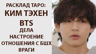 РАСКЛАД ТАРО: КИМ ТЭХЕН BTS, ДЕЛА, НАСТРОЕНИЕ, БШХ, ВРАГИ, СОВЕТ ОТ ВЫСШИХ СИЛ