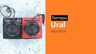 Распаковка твитеров URAL AS-C0114