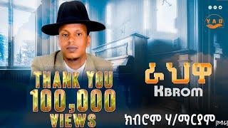 YAD Film- Kbrom Hailemariam( ኮብራ) ራህዋ new tigrigna Music 2025 official video YAD Film #tigrinaMusic