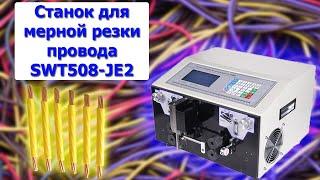 Станок для мерной резки провода SWT508-JE2 (часть 2)