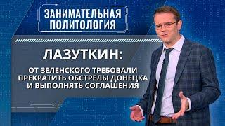 Лазуткин: украинцы выбрали Зеленского, который в сериале обещал не воевать. А он бросил их в топку