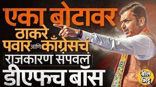 महाराष्ट्रात BJP चा मोठा विजय, MVA चा पत्ता कट, एकचं बॅास Devendra Fadnavis #bjp #mahayuti