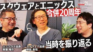 【#スクエニ合併20周年】 ゲームクリエイター目線での振り返り（#時田貴司＆ #齊藤陽介）【#スクエニの創りかた】